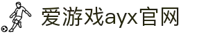 爱游戏ayx官方网页_爱游戏(中国)